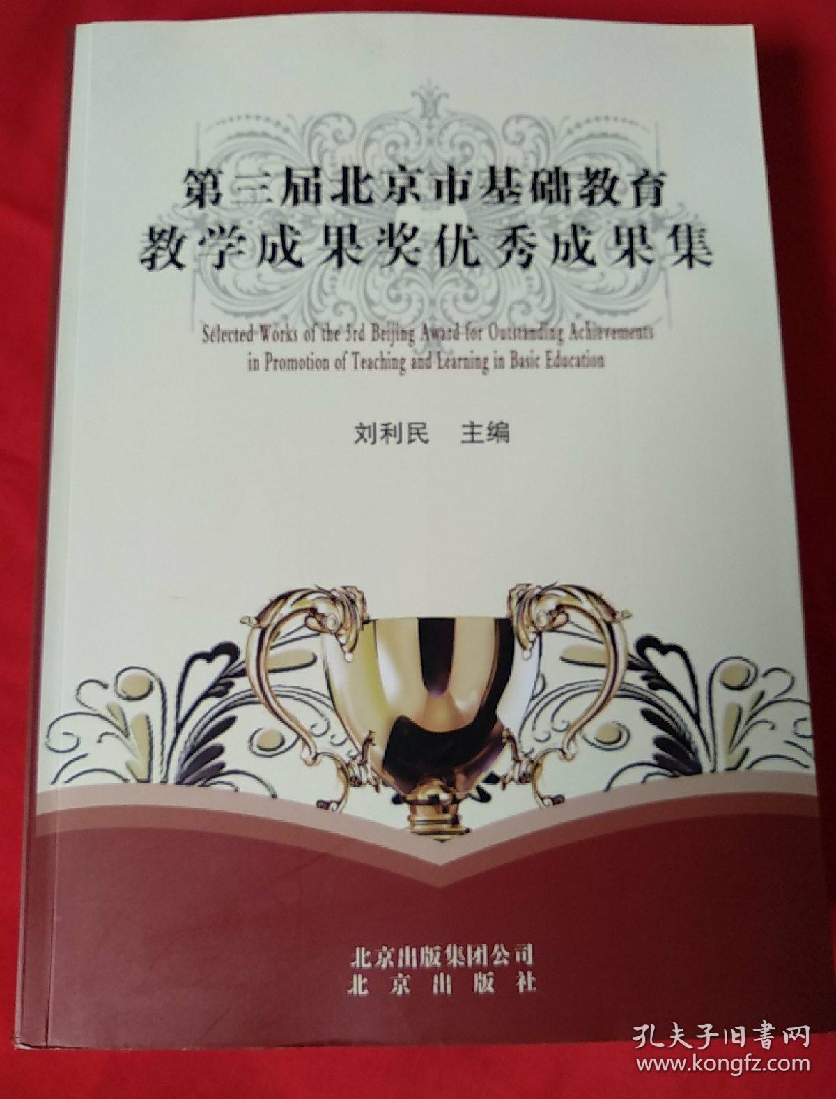 第三届北京市基础教育教学成果奖优秀成果集