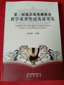 第三届北京市基础教育教学成果奖优秀成果集