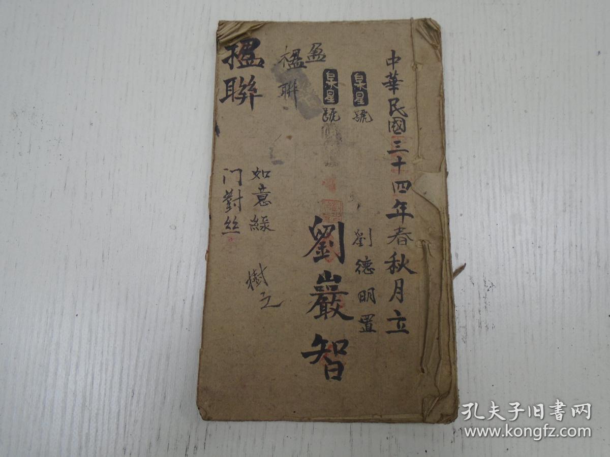 恩联\/退疏:温州府永嘉县…)刘德明置\/刘岩智\/抄