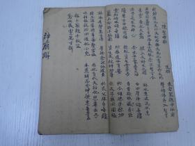 恩联\/退疏:温州府永嘉县…)刘德明置\/刘岩智\/抄