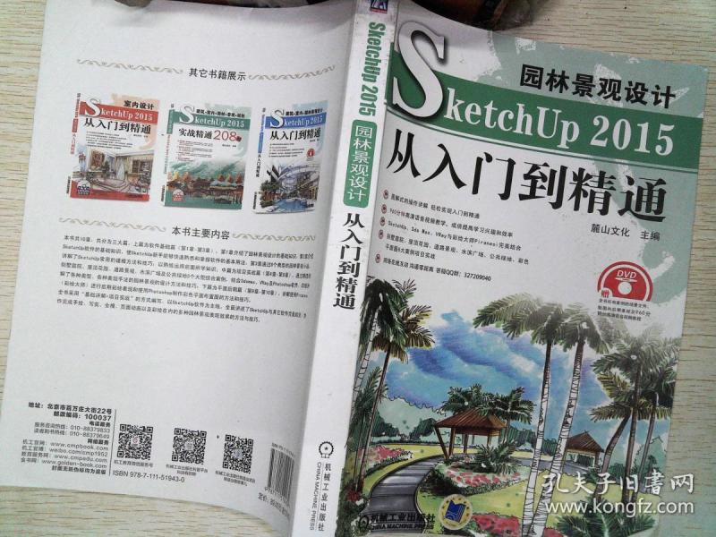 园林景观设计SketchUp 2015从入门到精通 无光