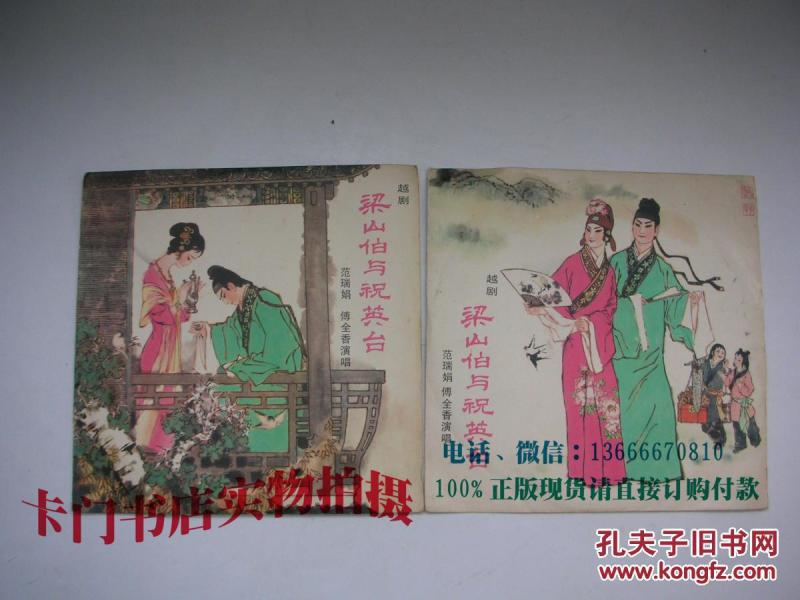 黑胶木唱片:越剧--梁山伯与祝英台(十八相送 楼