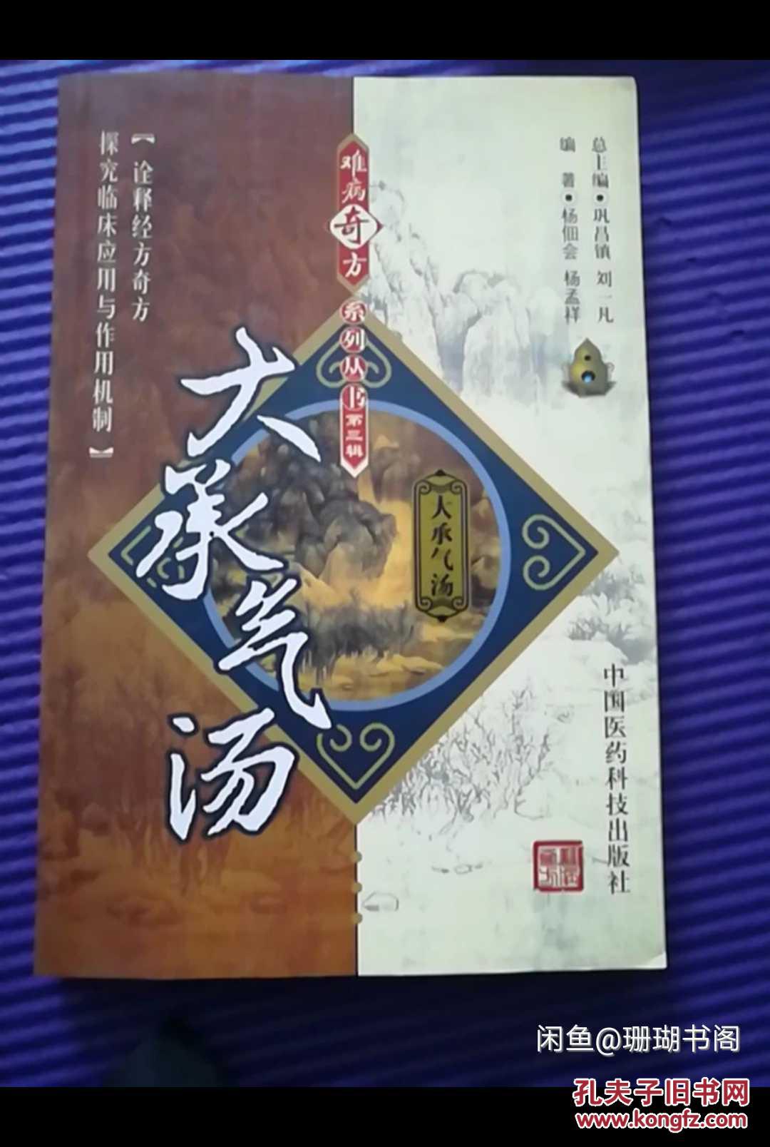 难病奇方大承气汤