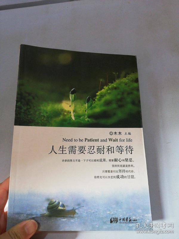 人生需要忍耐和等待