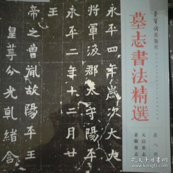 墓志书法精选(第八册)元囧墓志  裴 敬墓志