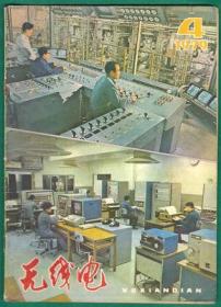 无线电 1979-4