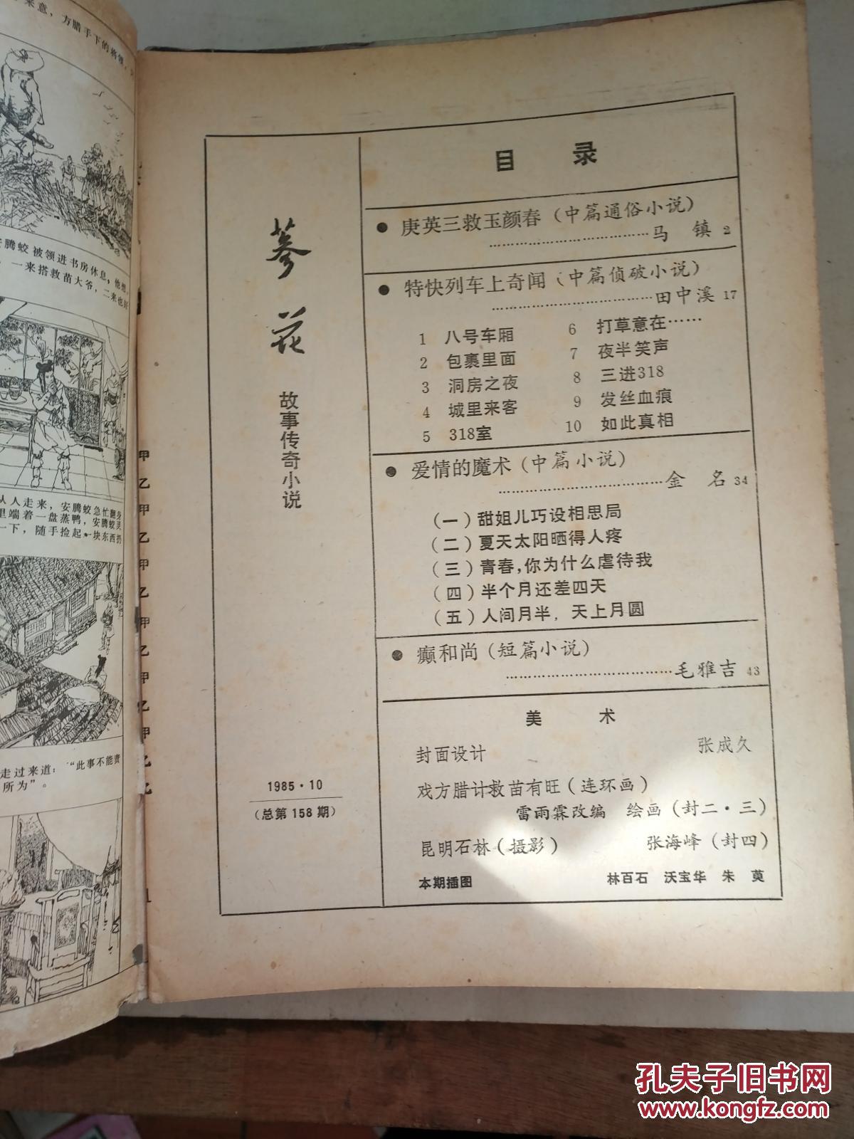 参花(1985年10期)_参花杂志社_孔夫子旧书网
