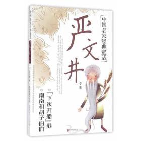 中国名家经典童话：严文井专集