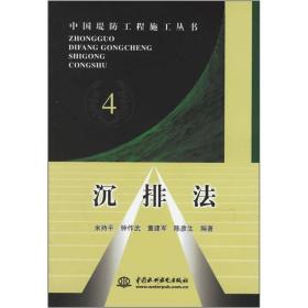 中国堤防工程施工丛书:沉排法