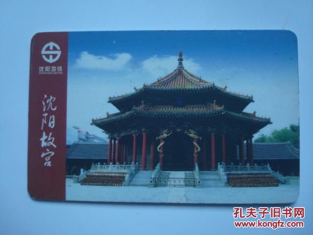 沈阳地铁票 沈阳地铁卡 世界文化遗产沈阳故宫