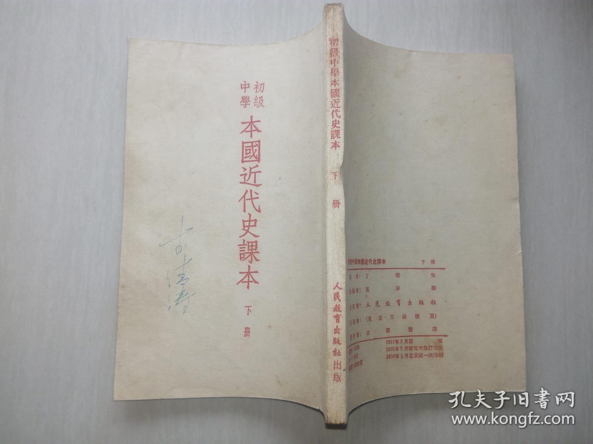 初级中学本国近代史课本下册
