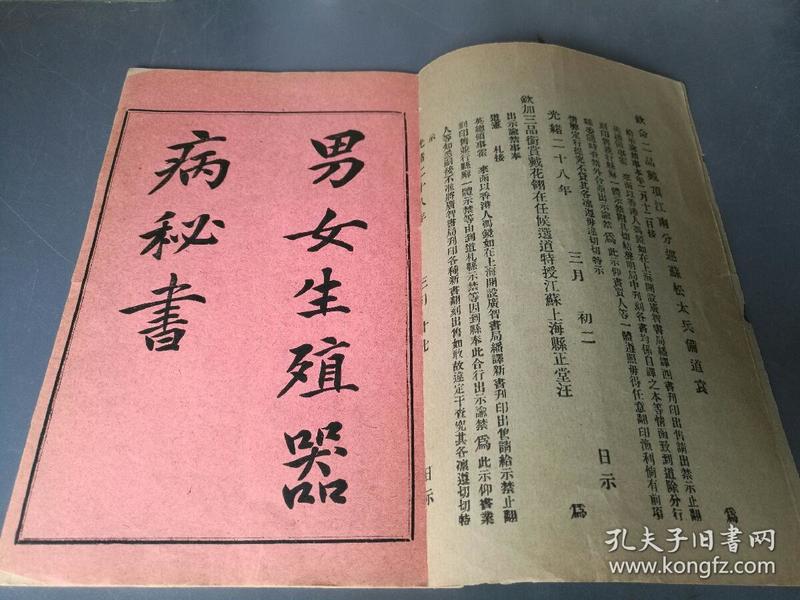 清 光绪本 早期性教育 不为多见《男女生殖器秘书》一册全