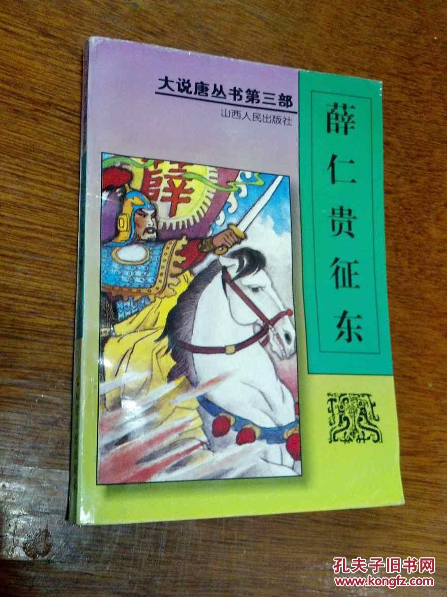 薛仁贵征东