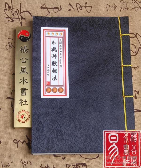 江湖流口 量指相书 白鹤神数相法 王明诚抄全彩