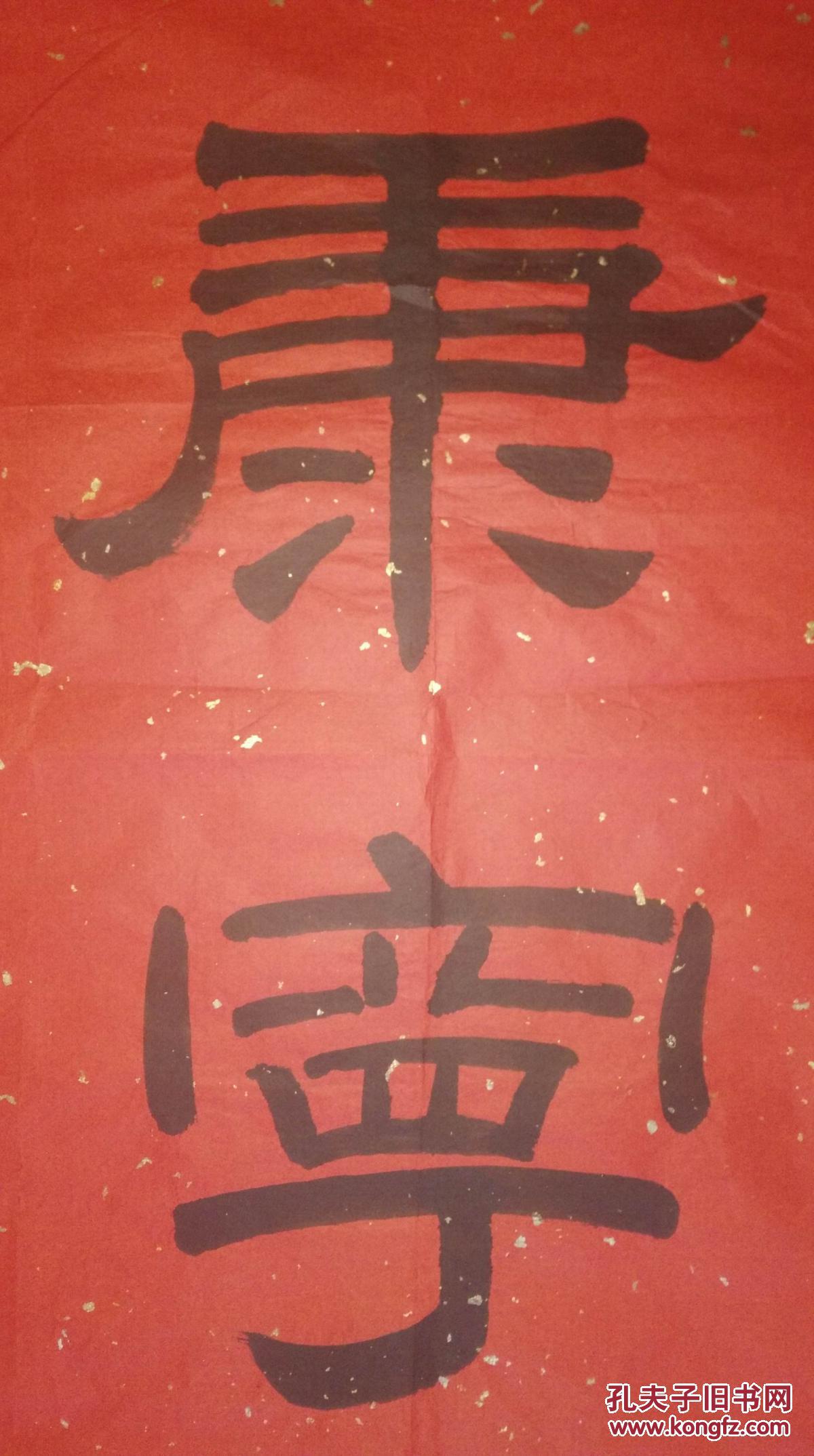 手书真迹书法:无款隶书《福寿康宁》四尺