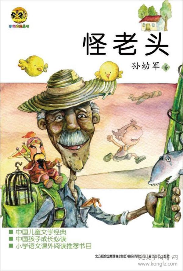 怪 老头