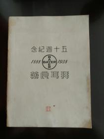 拜耳良药  五十周年纪念(1938初印，带图)3册，一套