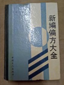 新編偏方大全（精裝）