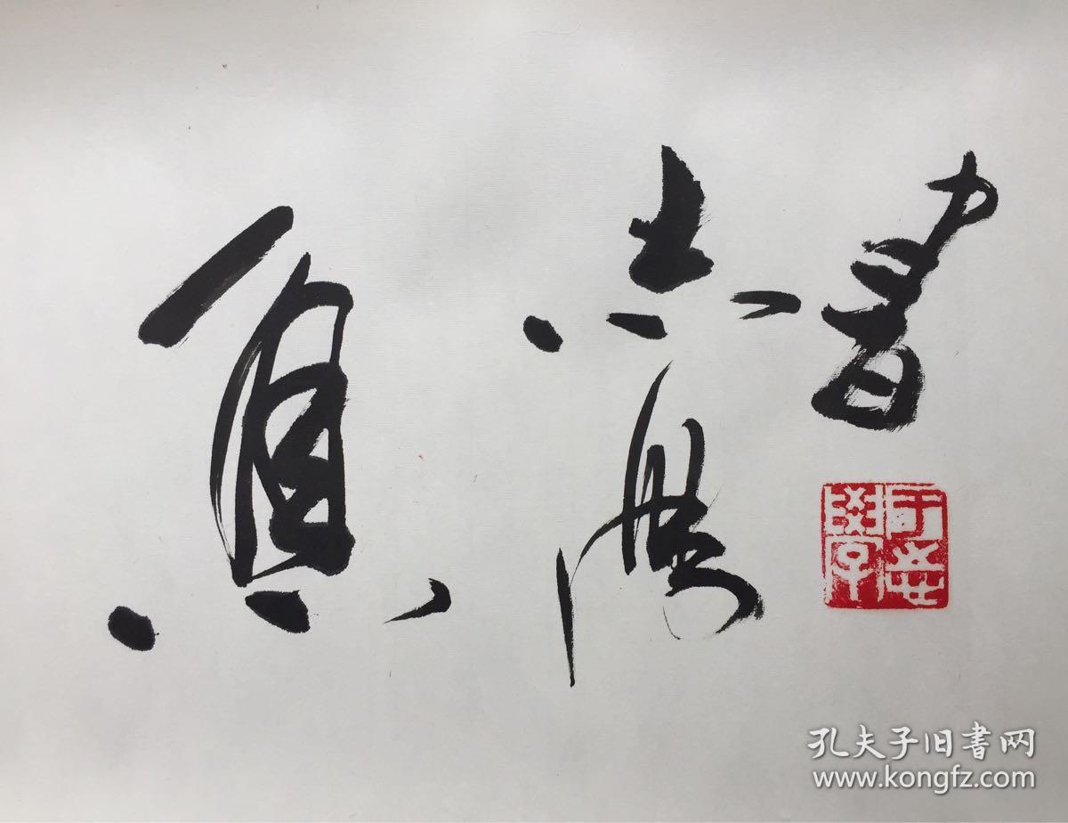 于志学书法 自强不息
