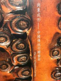 尚象 成形 中国传统 竹雕艺术 the art of bamboo carving