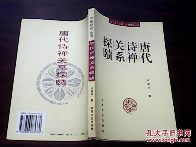 【图】唐代诗禅关系探赜_甘肃文化出版社_孔