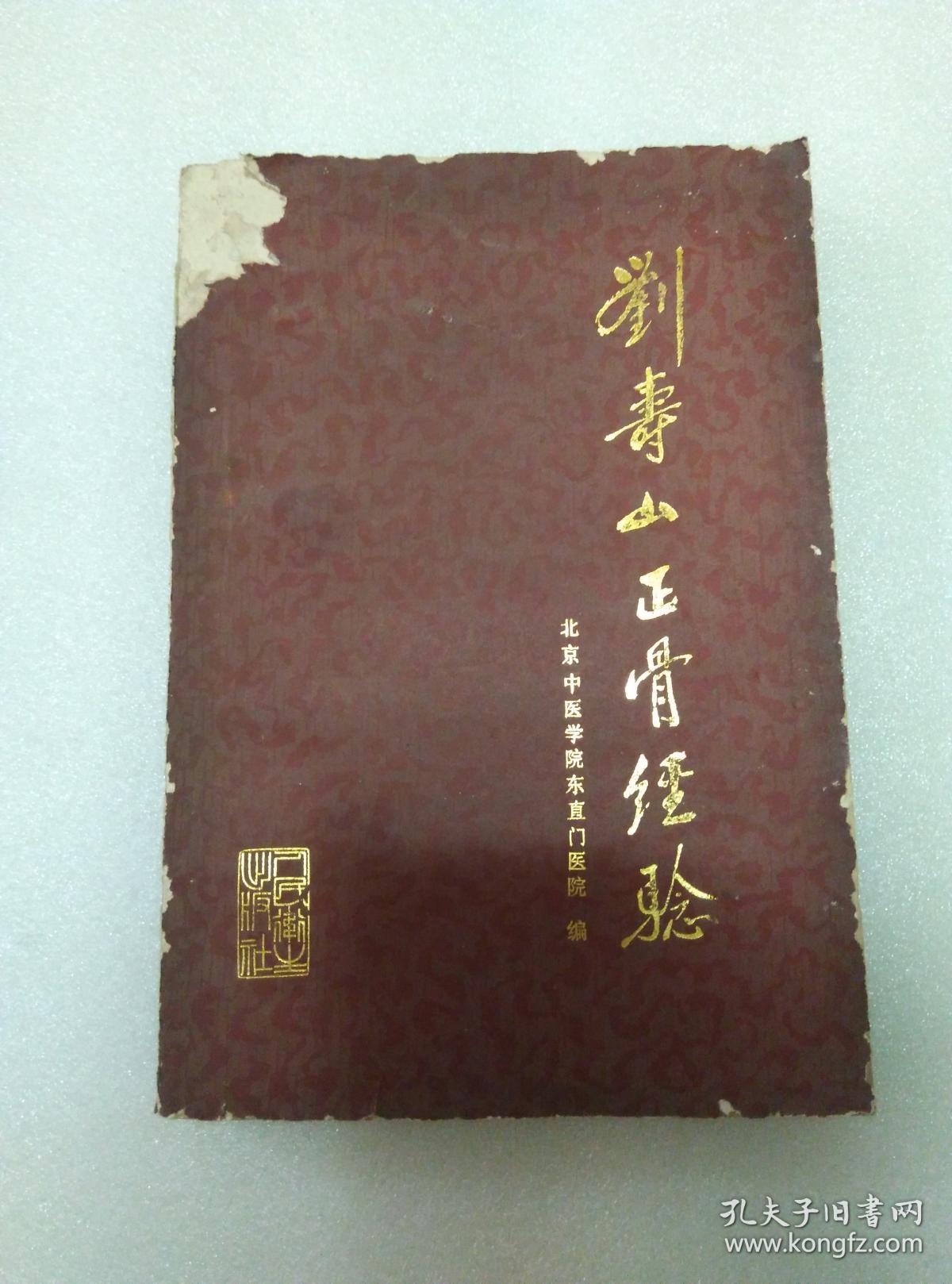 刘寿山正骨经验 修订版 二版二印 清宫正骨真传