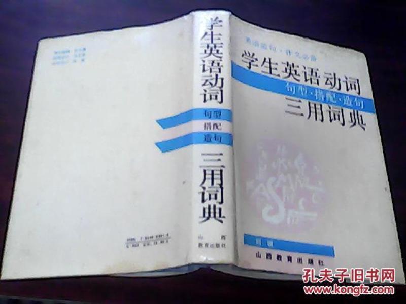 学生英语动词句型·搭配·造句三用词典