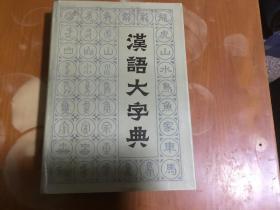 汉语大字典第五卷
