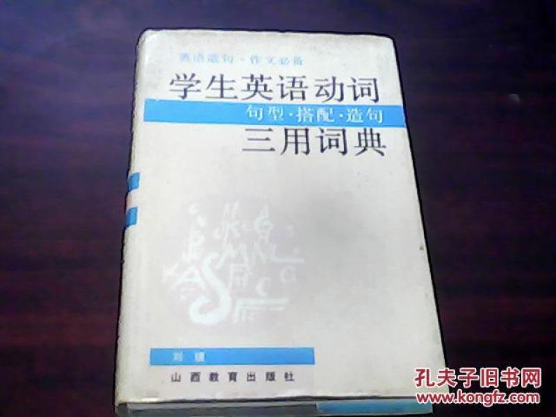 学生英语动词句型·搭配·造句三用词典