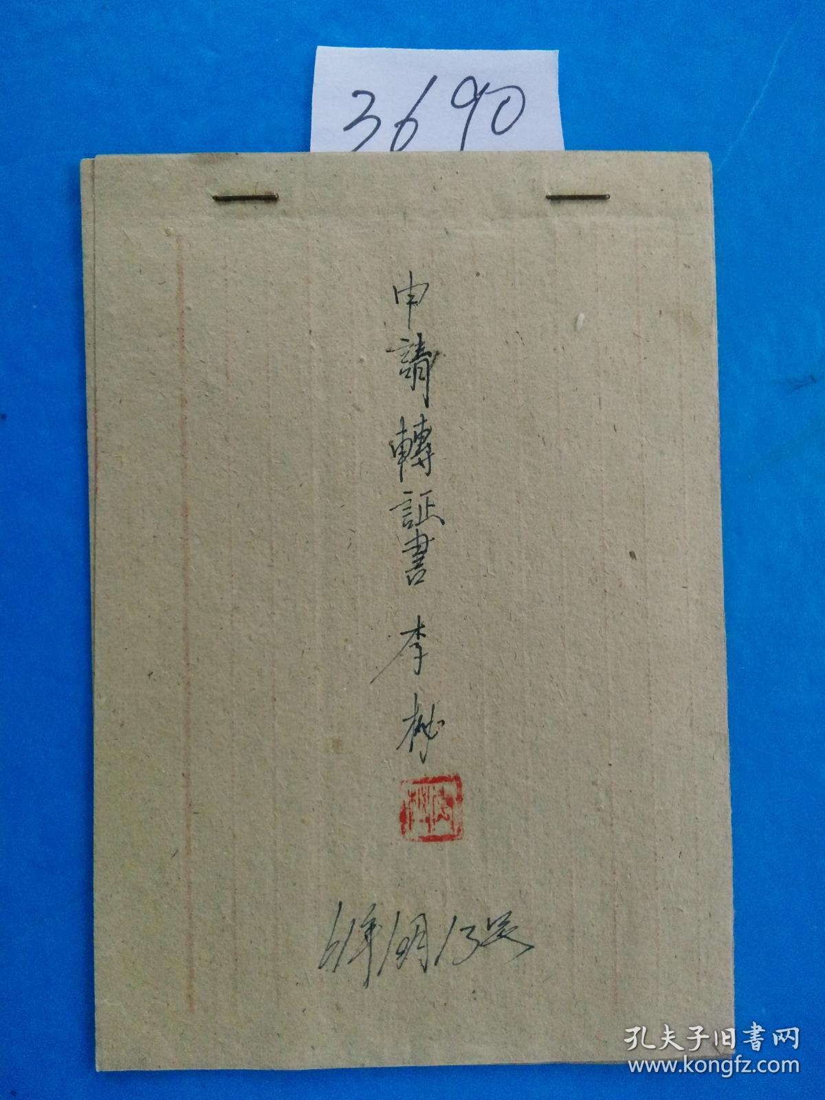 大跃进时代李桃 手写本 领导签字盖章 同意批准