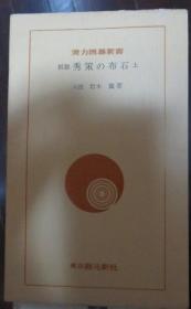 日本围棋书-定石后の打ち方