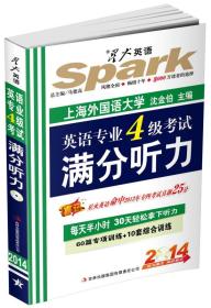 星火英语·2014英语专业4级考试满分听力(60