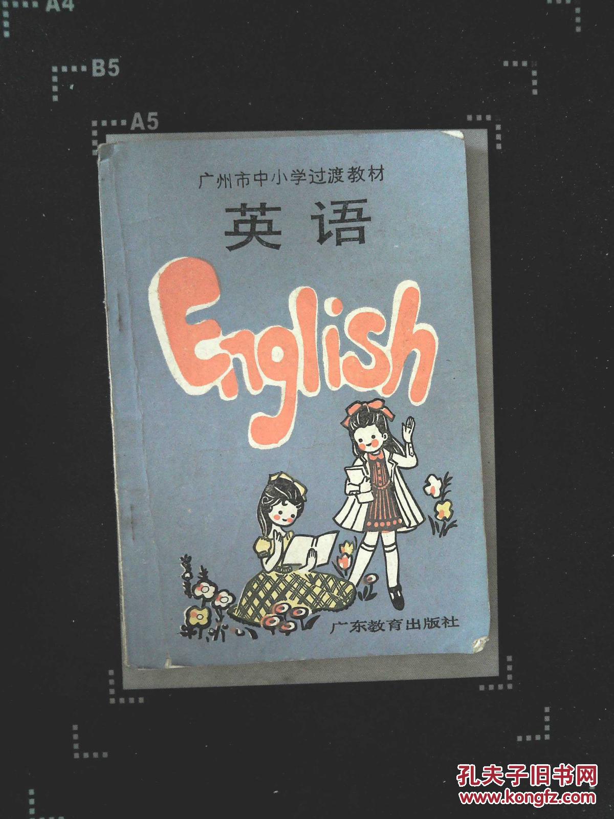 广州市中小学过度教材 英语