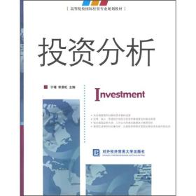 高等院校国际经贸专业规划教材：投资分析