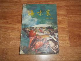 八十年代老食谱海味菜(本书详细介绍了340余了v食谱菜谱图片