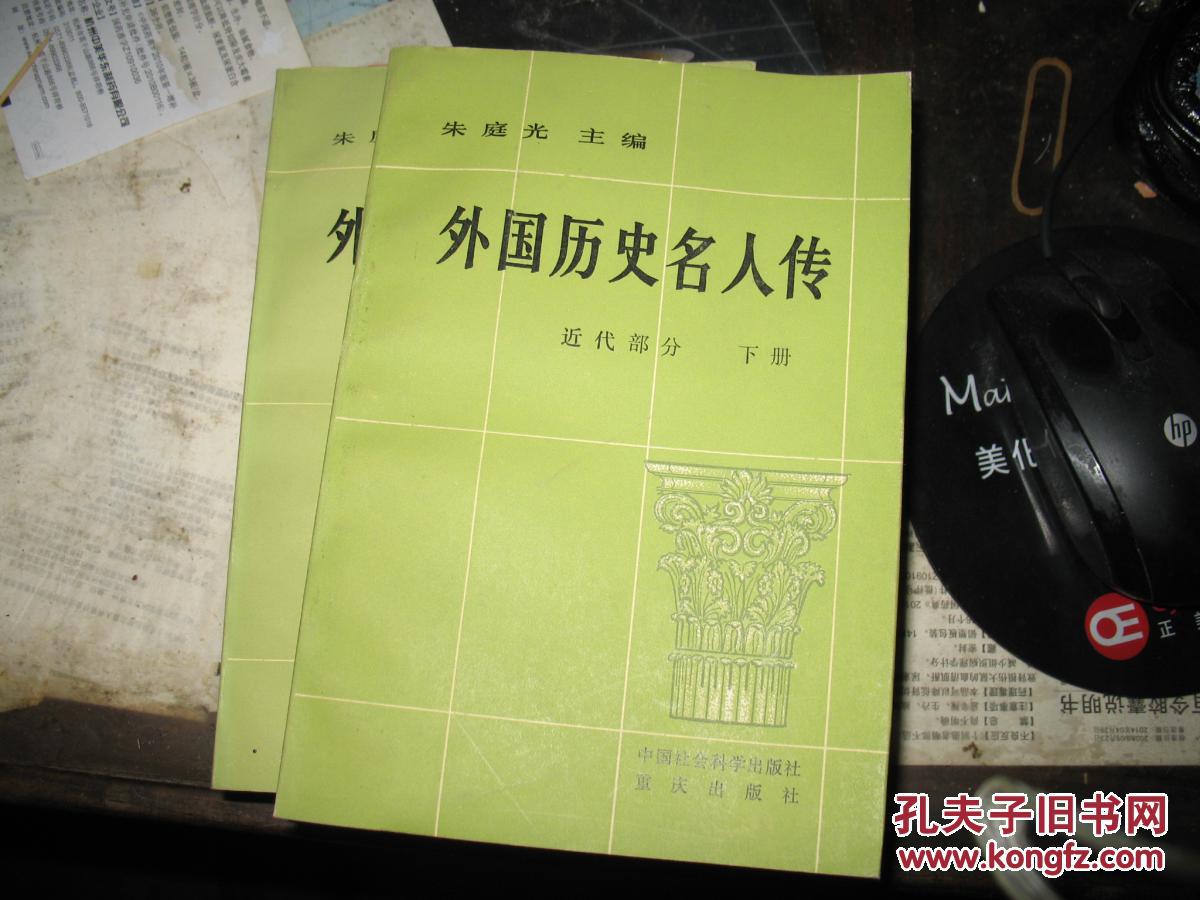 外国历史名人传【古代部分】上册【近代部分】中,下册