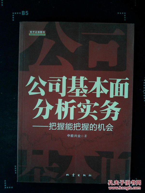 公司基本面分析实务 : 把握能把握的机会·_中