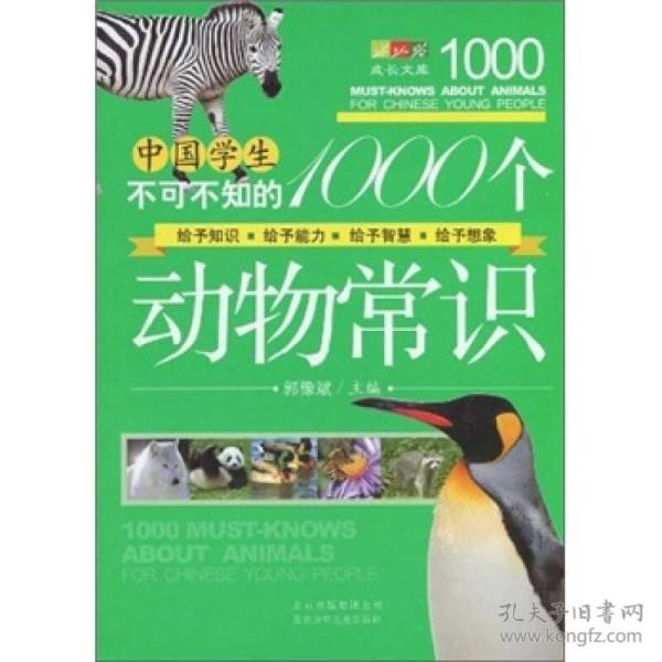 中国学生不可不知的1000个动物常识(彩图版)