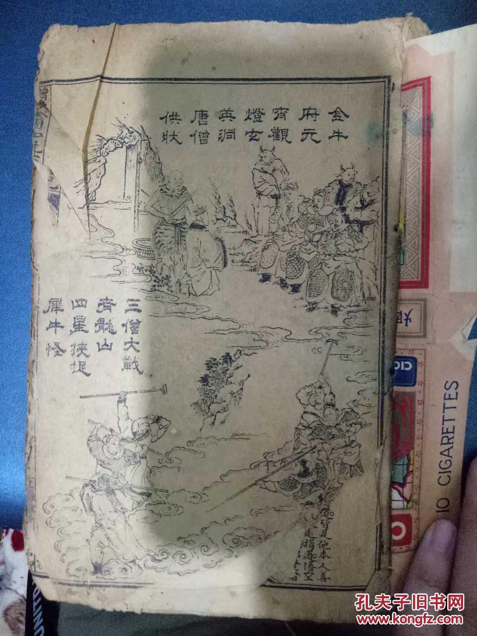 【图】《绘图增像西游记》卷八-第八十八回 禅