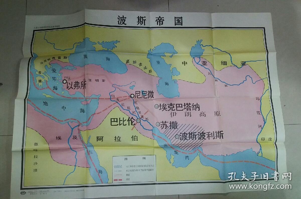 九年义务教育世界历史第一册地图教学挂图:波斯帝国