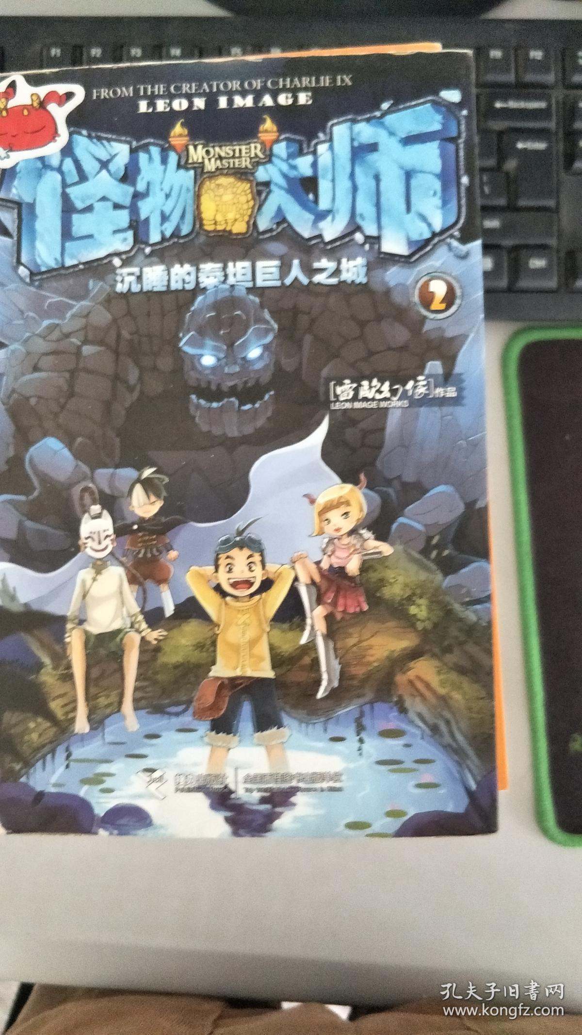 怪物大师:沉睡的泰坦巨人之城