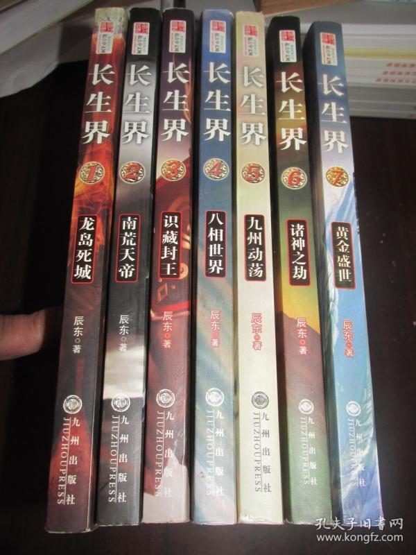 长生界 辰东 (1-7全)