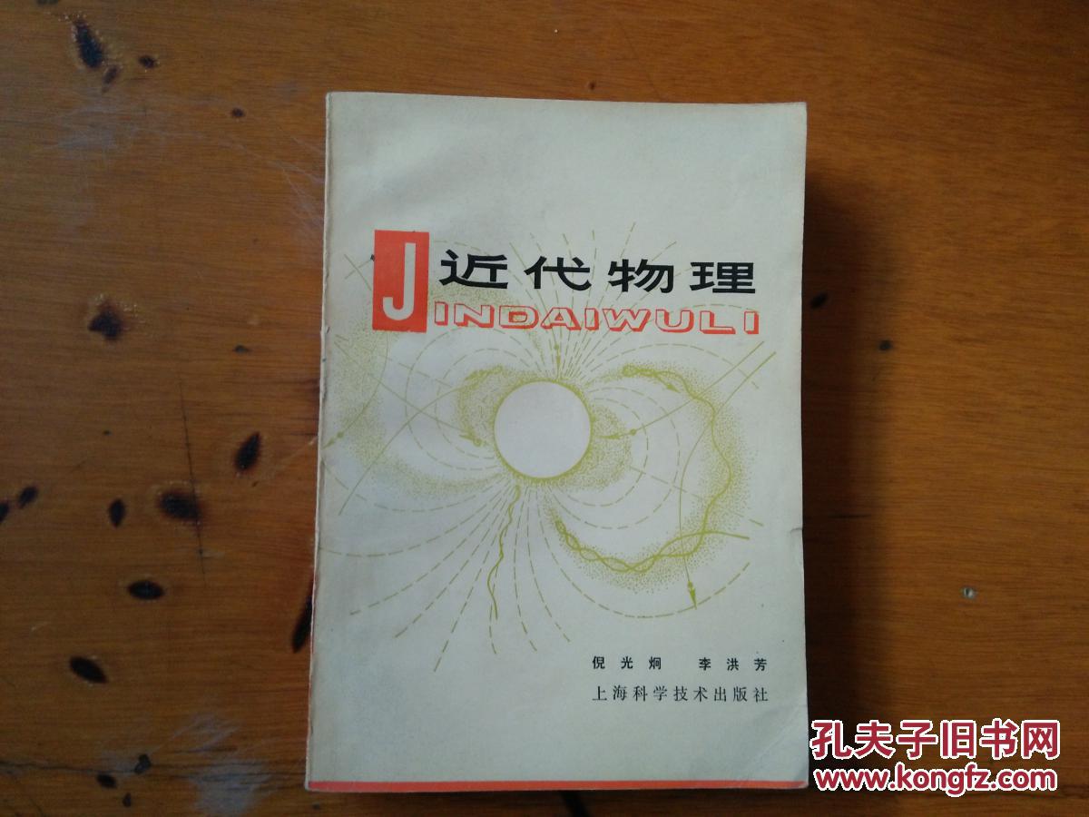近代物理_倪光炯,李洪芳著_孔夫子旧书网