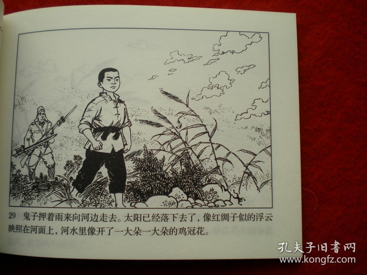 经典连环画《小英雄雨来》高宝生绘画,连环画出版社,一版一印