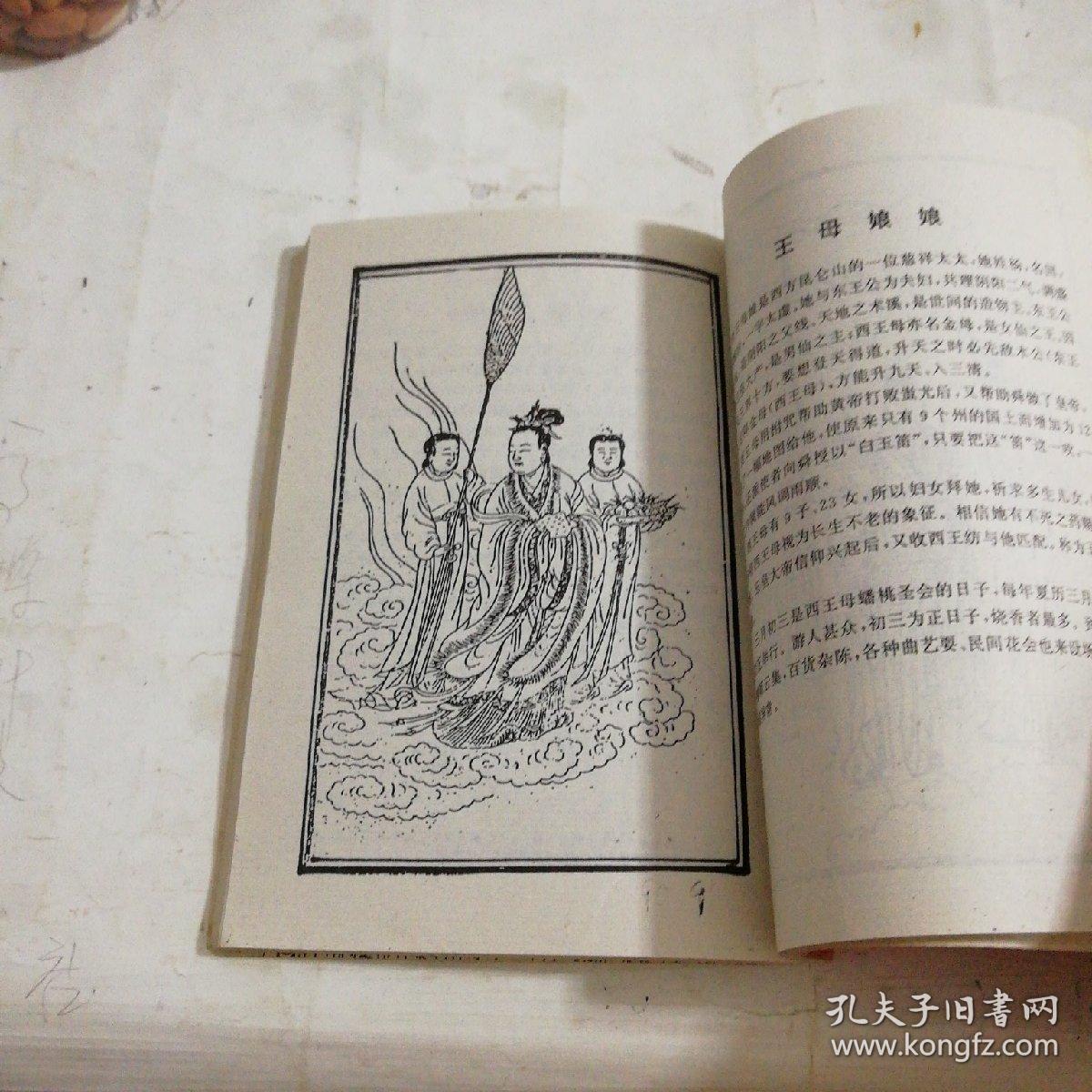 百神图一一木刻本祭神天书(一版一印)