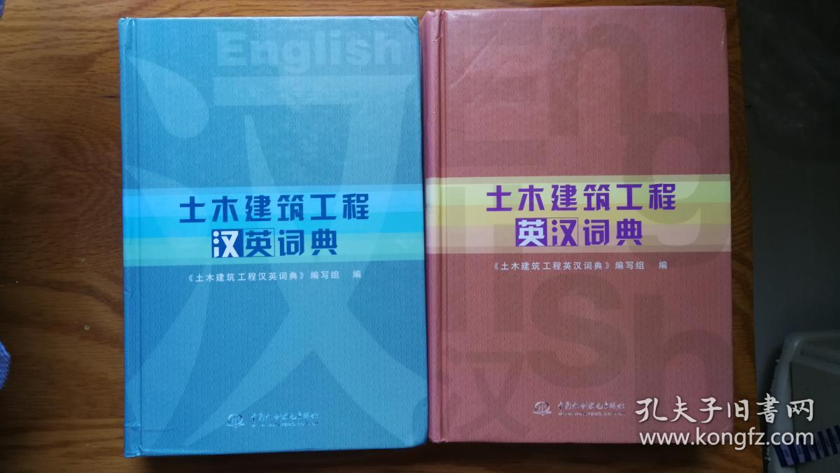 土木建筑工程英汉词典
