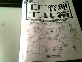 新编工厂管理工具箱:最新工厂管理人员实用操