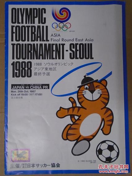 【日文原版】日本原版足球特刊《1988年汉城