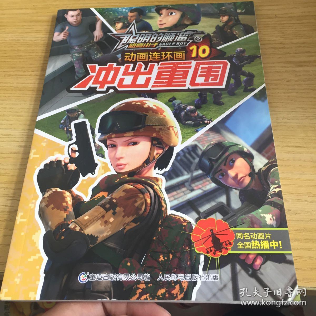 聪明的顺溜之雄鹰小子 动画连环画·冲出重围