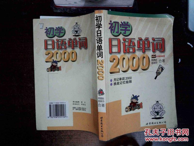 初学日语单词2000 ,_林德胜 著,杨美玲 著